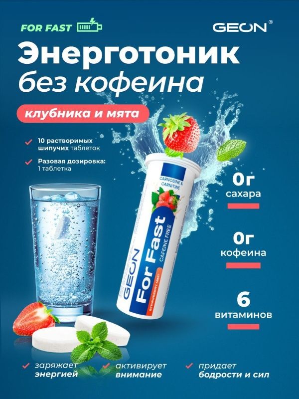Комплекс для сил и энергии GEON™ For Fast Шипучие таблетки Клубника мята