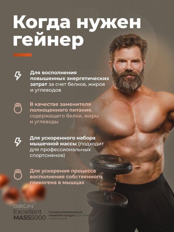 Гейнер GEON EXCELLENT MASS 5000 Лесной орех и Шоколад, 25% белка 2720 грамм
