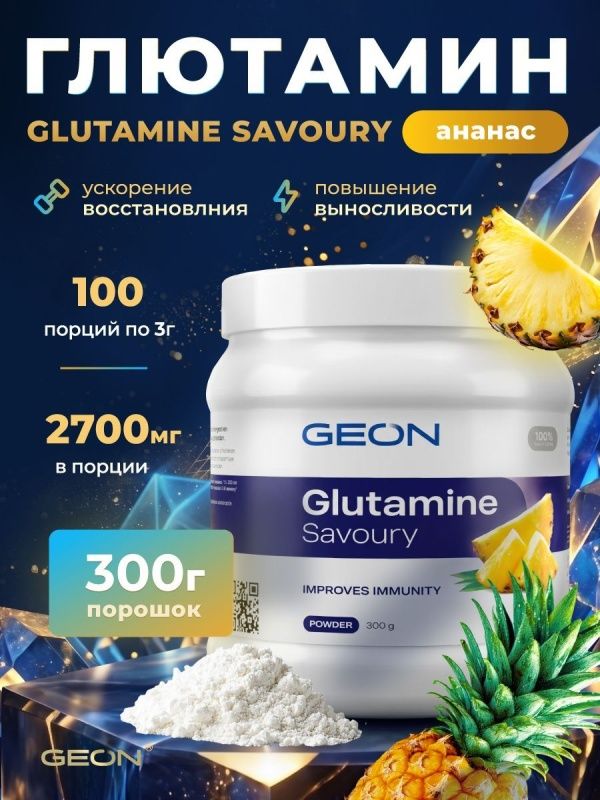 Аминокислота GEON™ GLUTAMINE SAVOURY Ананас 300 г