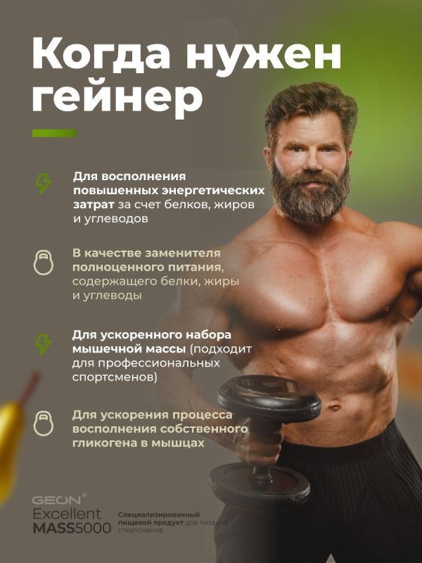 Гейнер GEON EXCELLENT MASS 5000 Груша и Грецкий орех, 25% белка 920 грамм