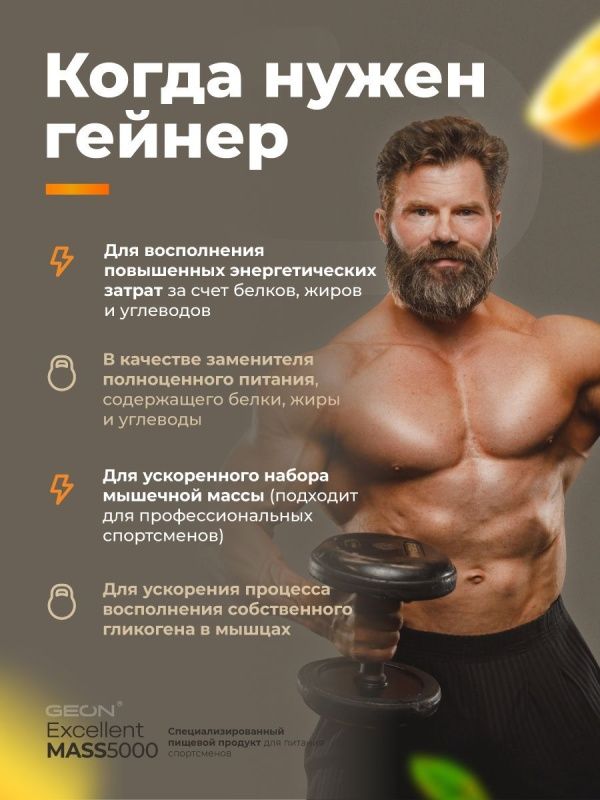 Гейнер GEON EXCELLENT MASS 5000 Апельсиновый пирог, 25% белка 920 грамм