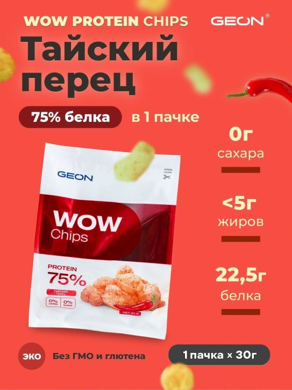 Протеиновые чипсы GEON™ WOW CHIPS Сладкий тайский перец, 75% белка (30г)