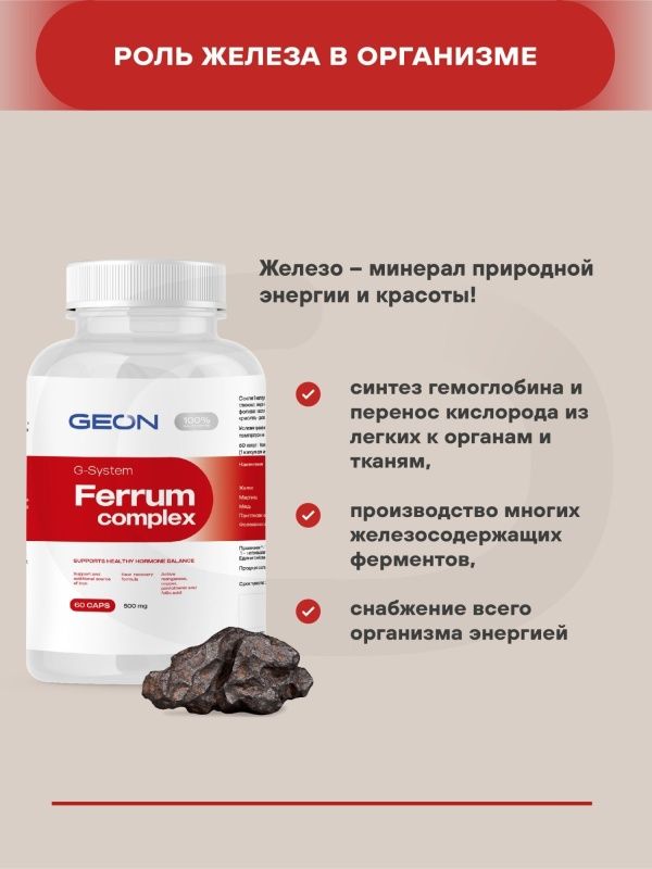 Биологически активная добавка GEON™ FERRUM COMPLEX 60 капсул х 500 мг