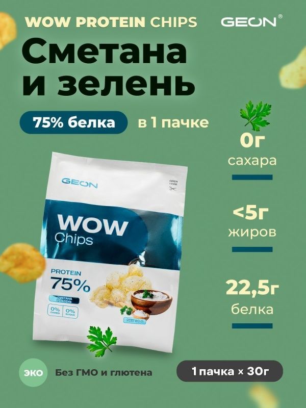 Протеиновые чипсы GEON™ WOW CHIPS  Сметана с зеленью, 75% белка (30г)
