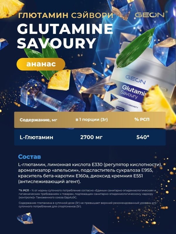 Аминокислота GEON™ GLUTAMINE SAVOURY Ананас 300 г
