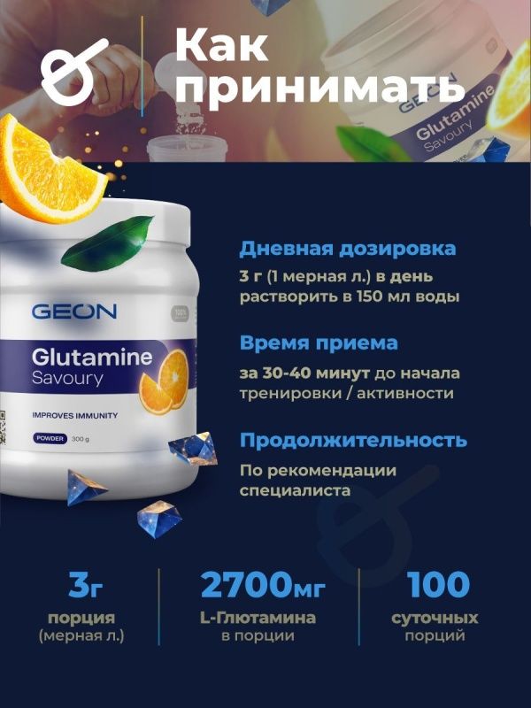Аминокислота GEON™ GLUTAMINE SAVOURY Апельсин 300 г