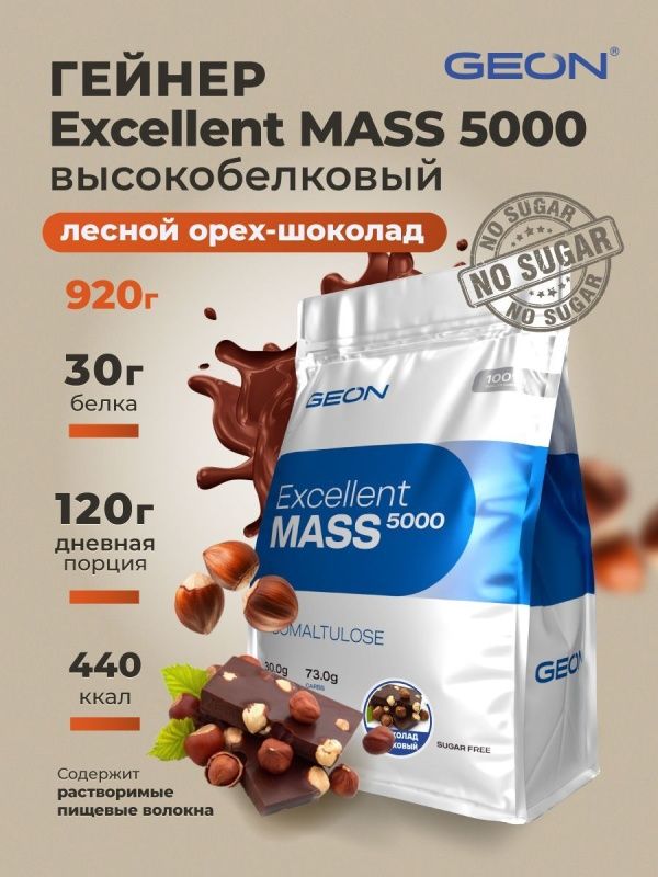 Гейнер GEON EXCELLENT MASS 5000 Лесной орех и Шоколад, 25% белка 920 грамм