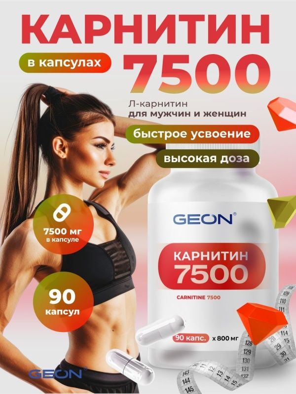 Карнитин GEON™ CARNITINE 7500 90 капсул х 800 мг