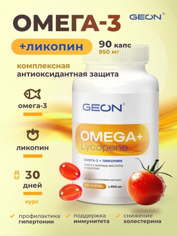 Омега жирные кислоты GEON™ OMEGA + LYCOPENE 90 капсул х 950 мг