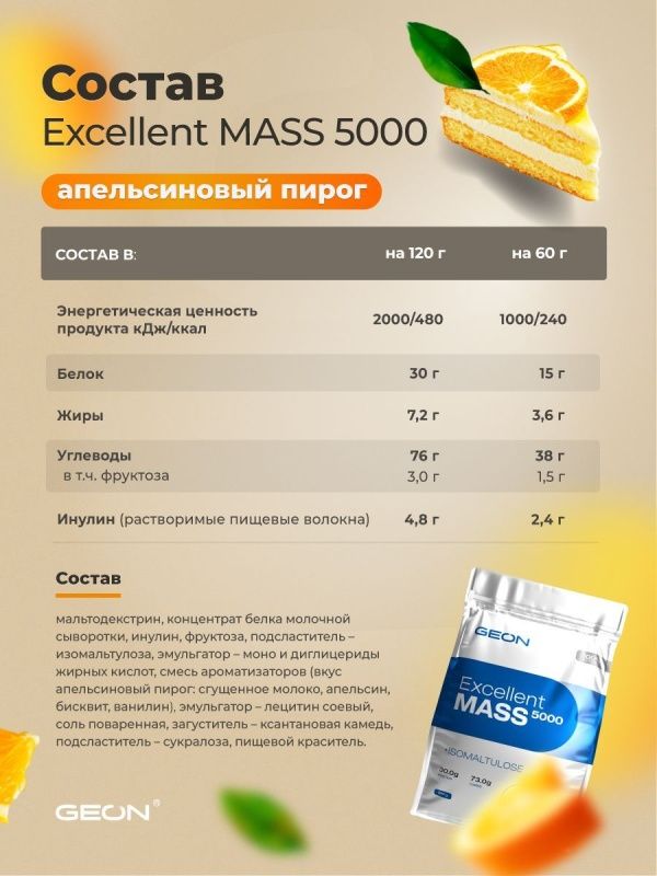 Гейнер GEON EXCELLENT MASS 5000 Апельсиновый пирог, 25% белка 920 грамм