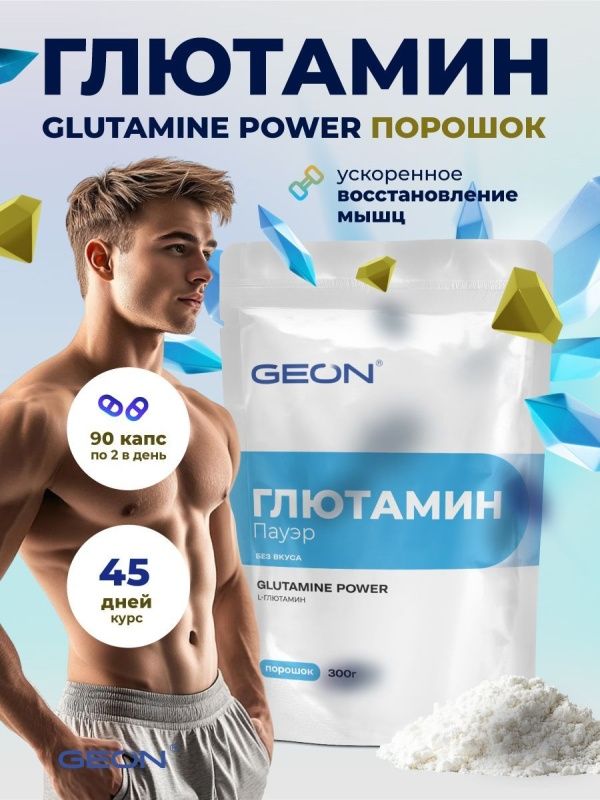 Аминокислота GEON™ GLUTAMINE POWER 300 грамм