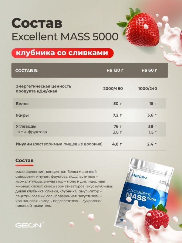 Гейнер GEON EXCELLENT MASS 5000 Клубника со сливками, 25% белка 920 грамм