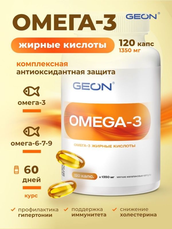 Омега 3 жирные кислоты GEON™ OMEGA 3 120 капсул х 1350 мг