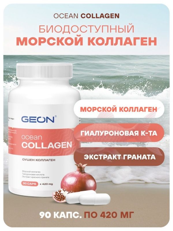 Гидролизат морского коллагена GEON™ OCEAN COLLAGEN 90 капсул х 420 мг