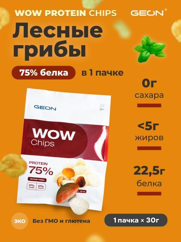 Протеиновые чипсы GEON™ WOW CHIPS Лесные грибы, 75% белка (30г)