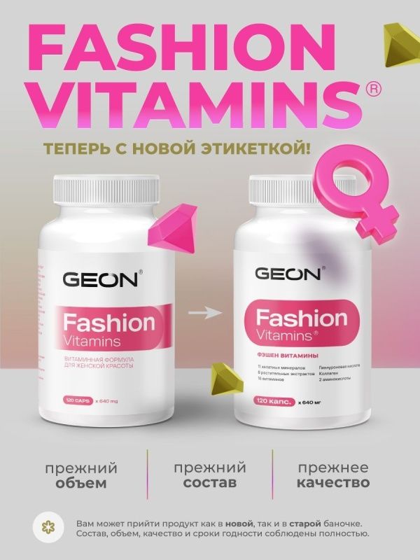 Витамины для женщин GEON™ Fashion Vitamins 120 капсул х 640 мг