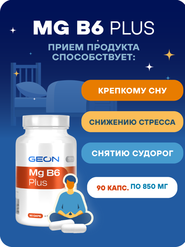 Минеральный комплекс GEON™ Mg B6 Plus 90 капсул x 850 мг