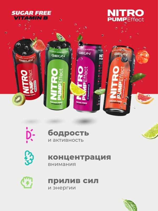 Энергетический напиток GEON™ NITRO PUMP Effect, Взрыв мохито, 450 мл