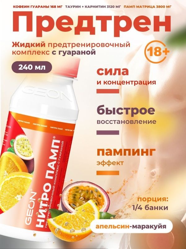 Предтренировочный комплекс GEON™ NITROPUMP™ Апельсин и Маракуйя 240 мл