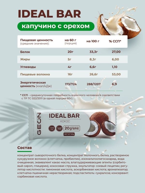 Протеиновые батончики GEON IDEALBAR  Кокос, 33% белка (60г х 10шт.)