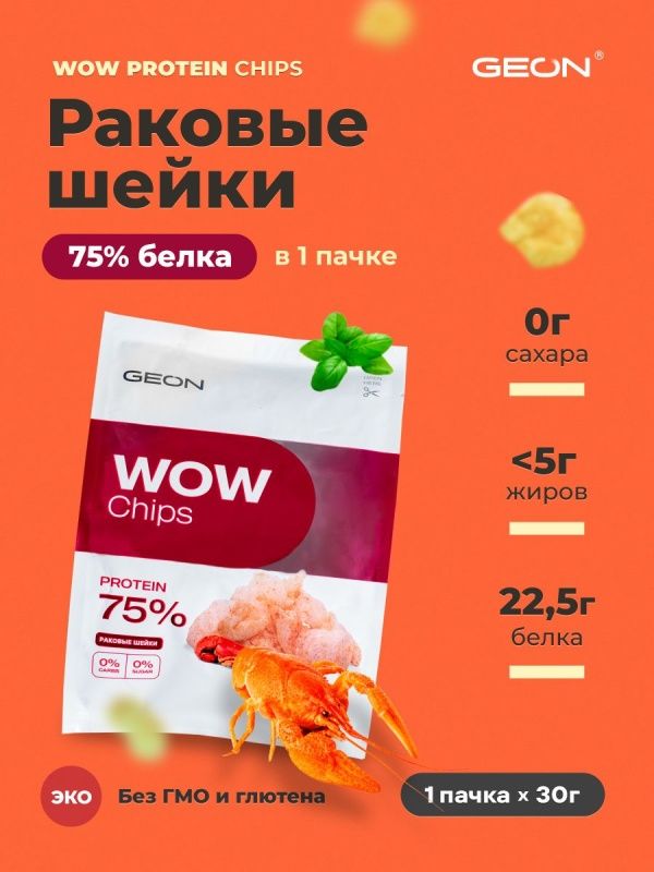 Протеиновые чипсы GEON™ WOW CHIPS Раковые шейки, 75% белка (30г)