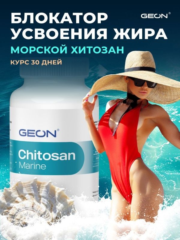 Блокатор усвоения жира, детокс система GEON™ Chitosan Marine 90 капсул x 320 мг