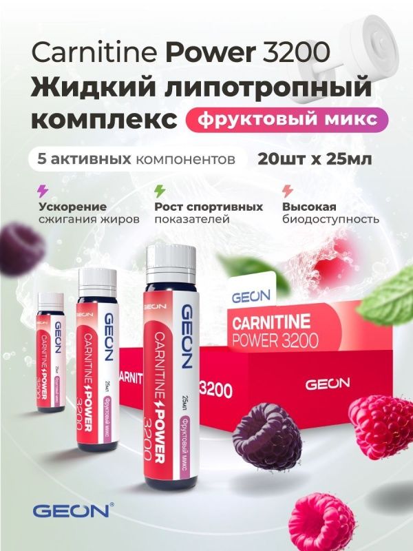 Жиросжигательный комплекс GEON™ CARNITINE POWER 3200 Фруктовый микс (25мл х 20шт.)