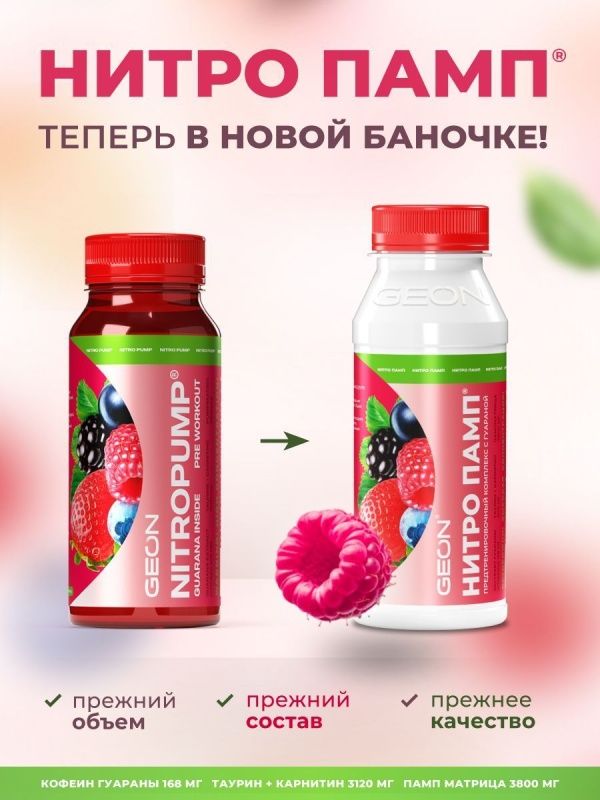 Предтренировочный комплекс GEON™ NITROPUMP™ Ягодный микс 240 мл