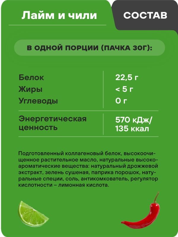 Протеиновые чипсы GEON™ WOW CHIPS Лайм и чили, 75% белка (30г)