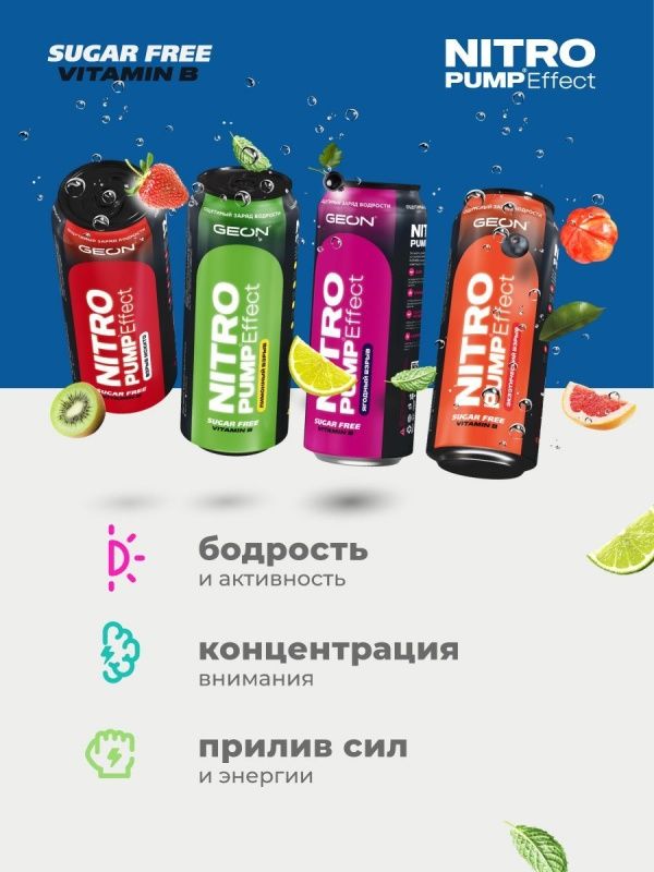 Энергетический напиток GEON™ NITRO PUMP Effect, Тропический шторм, 450 мл