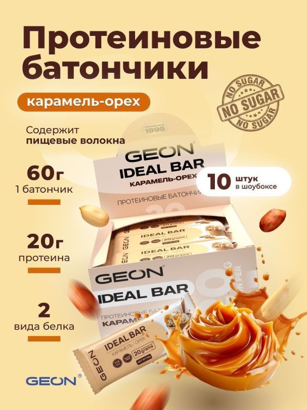 Протеиновые батончики GEON IDEALBAR  Карамель и орех, 33% белка (60г х 10шт.)