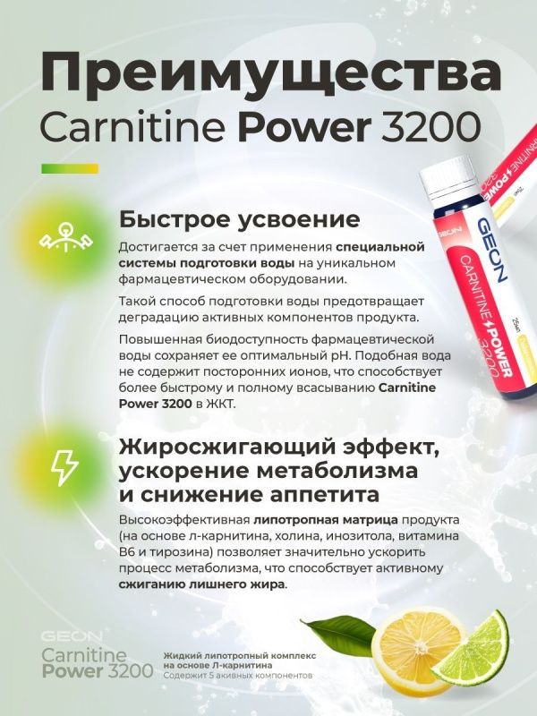 Жиросжигательный комплекс GEON™ CARNITINE POWER 3200 Лайм и лимон (25мл х 20шт.)