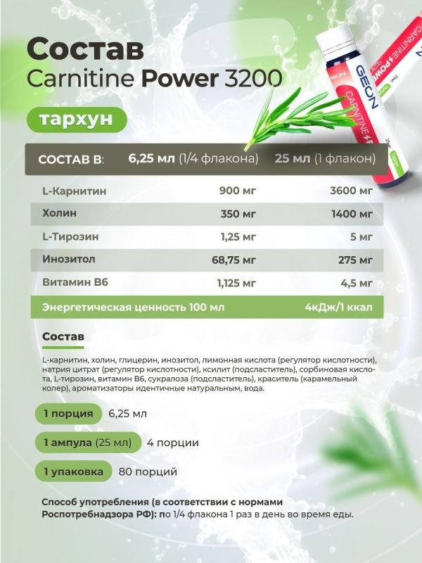 Жиросжигательный комплекс GEON™ CARNITINE POWER 3200 Тархун (25мл х 20шт.)