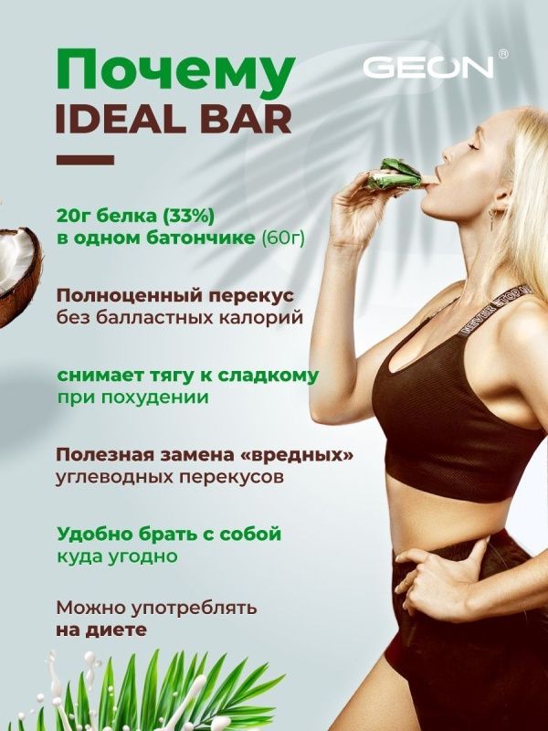 Протеиновые батончики GEON IDEALBAR  Кокос, 33% белка (60г х 10шт.)