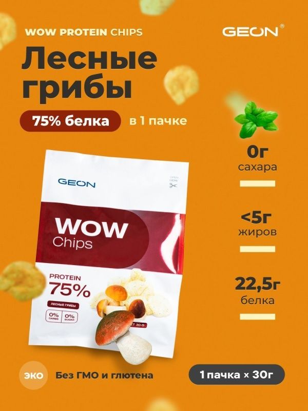 Протеиновые чипсы GEON™ WOW CHIPS Лесные грибы, 75% белка (30г)