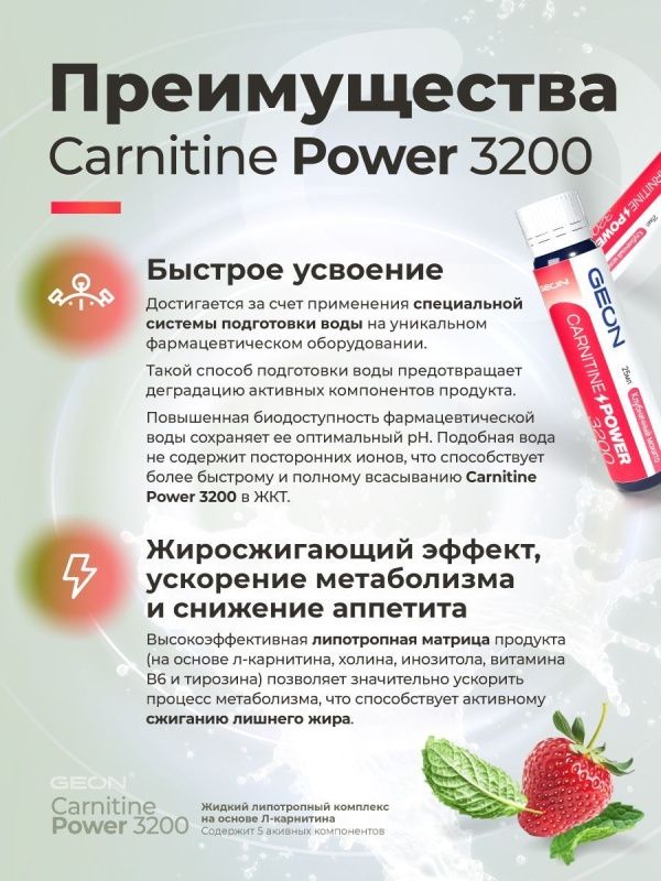 Жиросжигательный комплекс GEON™ CARNITINE POWER 3200 Клубничный мохито (25мл х 20шт.)