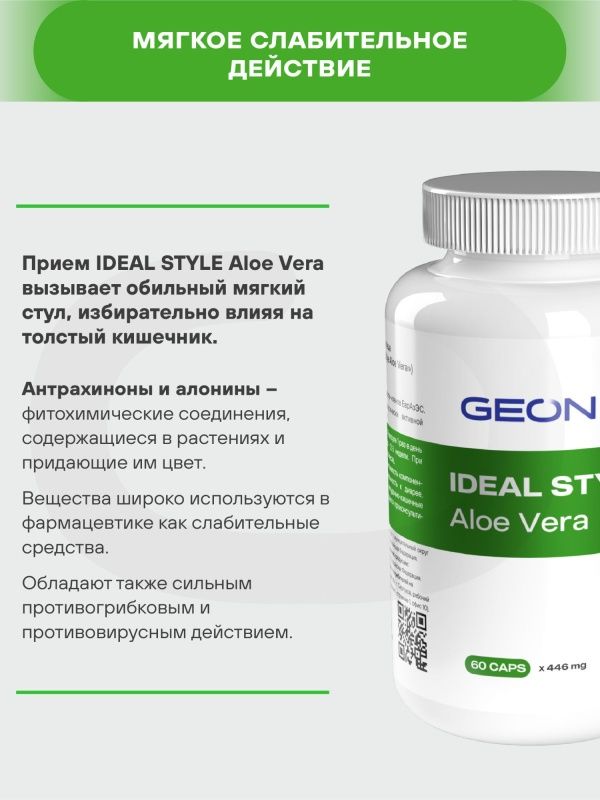 Детокс комплекс GEON™ IDEAL STYLE Aloe Vera 60 капсул x 446 мг