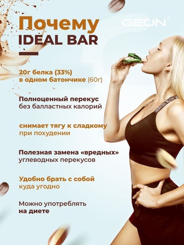 Протеиновые батончики GEON IDEALBAR  Капучино с орехом, 33% белка (60г х 10шт.)