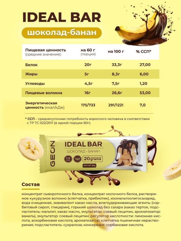 Протеиновые батончики GEON IDEALBAR  Шоколад банан, 33% белка (60г х 10шт.)