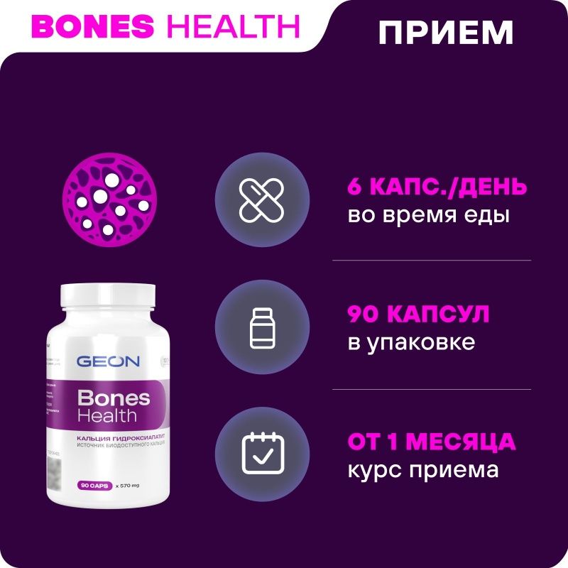 Препарат для укрепления костной ткани GEON™ Bones Health 90 капсул х 570 мг