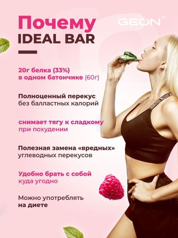 Протеиновые батончики GEON IDEALBAR Малиновый мусс, 33% белка (60г х 10шт.)