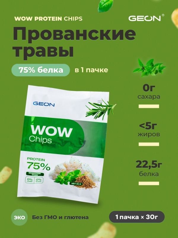 Протеиновые чипсы GEON™ WOW CHIPS Прованские травы, 75% белка (30г)