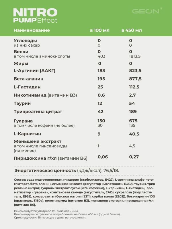 Энергетический напиток GEON™ NITRO PUMP Effect, Лимонный взрыв, 450 мл