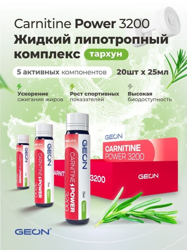 Жиросжигательный комплекс GEON™ CARNITINE POWER 3200 Тархун (25мл х 20шт.)