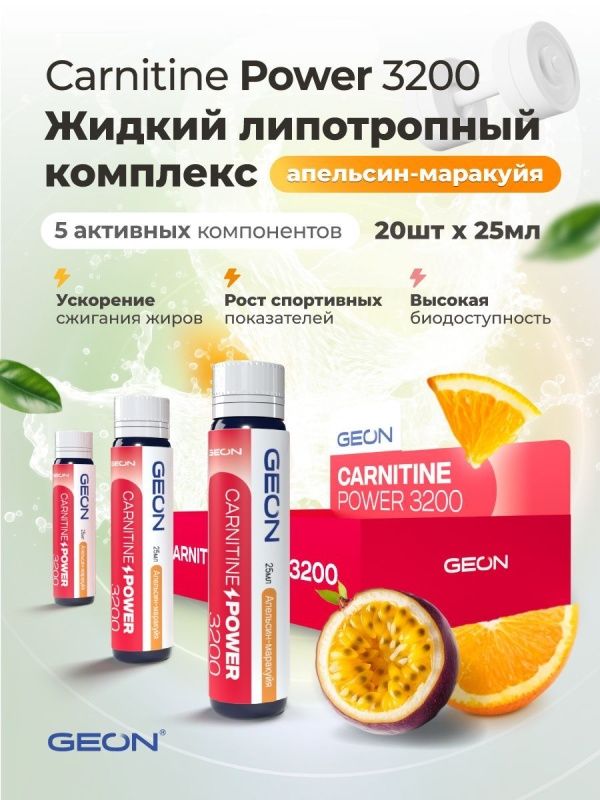 Жиросжигательный комплекс GEON™ CARNITINE POWER 3200 Апельсин и Маракуйя (25мл х 20шт.)