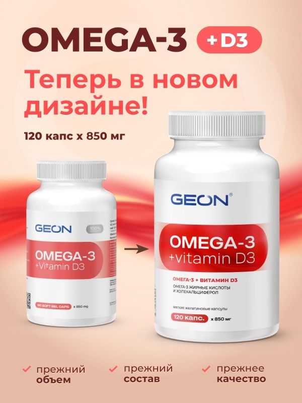 Омега жирные кислоты GEON™ OMEGA 3 + D3 120 капсул х 850 мг