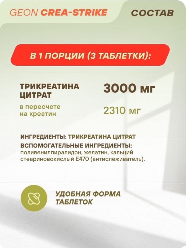 Креатин GEON™ CREASTRIKE 90 таблеток х 1500 мг