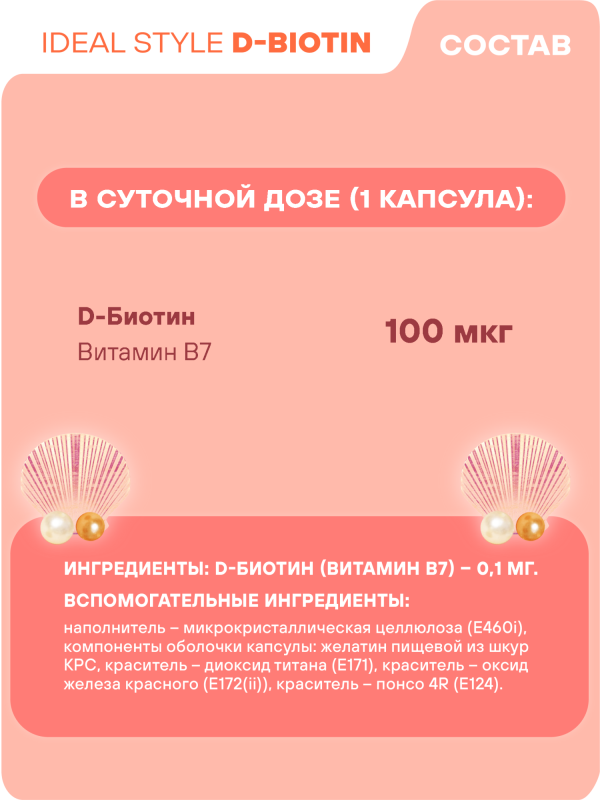Защита и питание кожи, ногтей и волос GEON™ IDEAL STYLE D-Biotin 60 капсул x 466 мг
