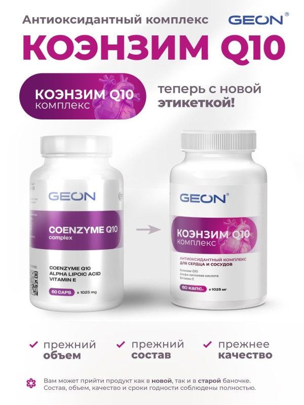 Защита сердца и сосудов Coenzyme Q10 complex GEON™ 60 капсул х 1025 мг