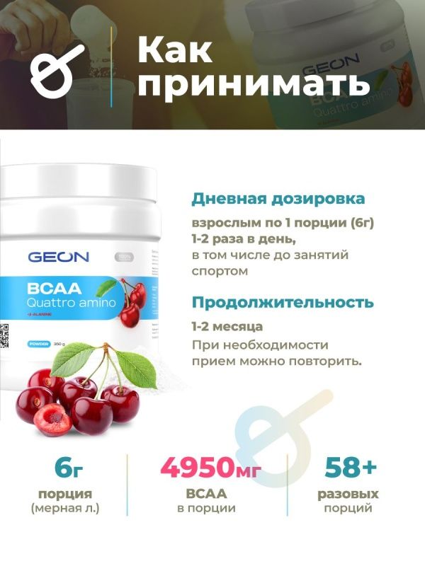 Аминокислотный комплекс GEON™ BCAA QUATTRO AMINO + β-аланин Вишня 350г
